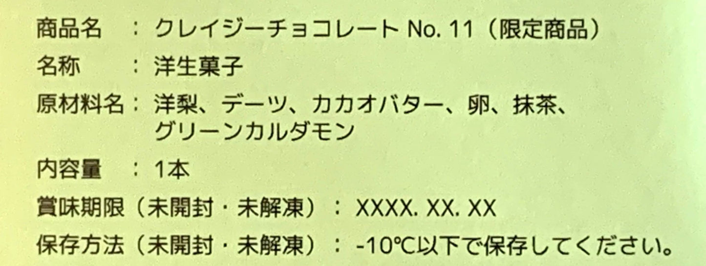 No. 11（限定商品）